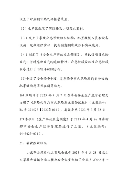 危险化学品建设项目竣工验收报告.docx