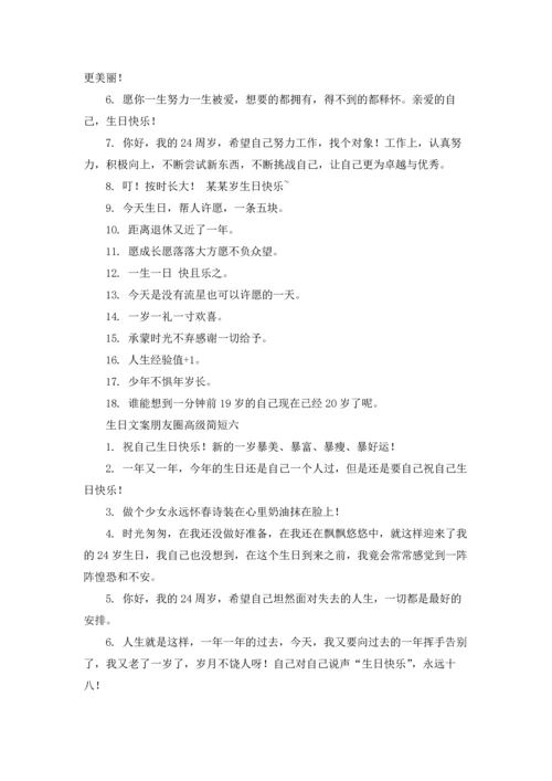 适合发朋友圈生日的说说文案10篇.docx