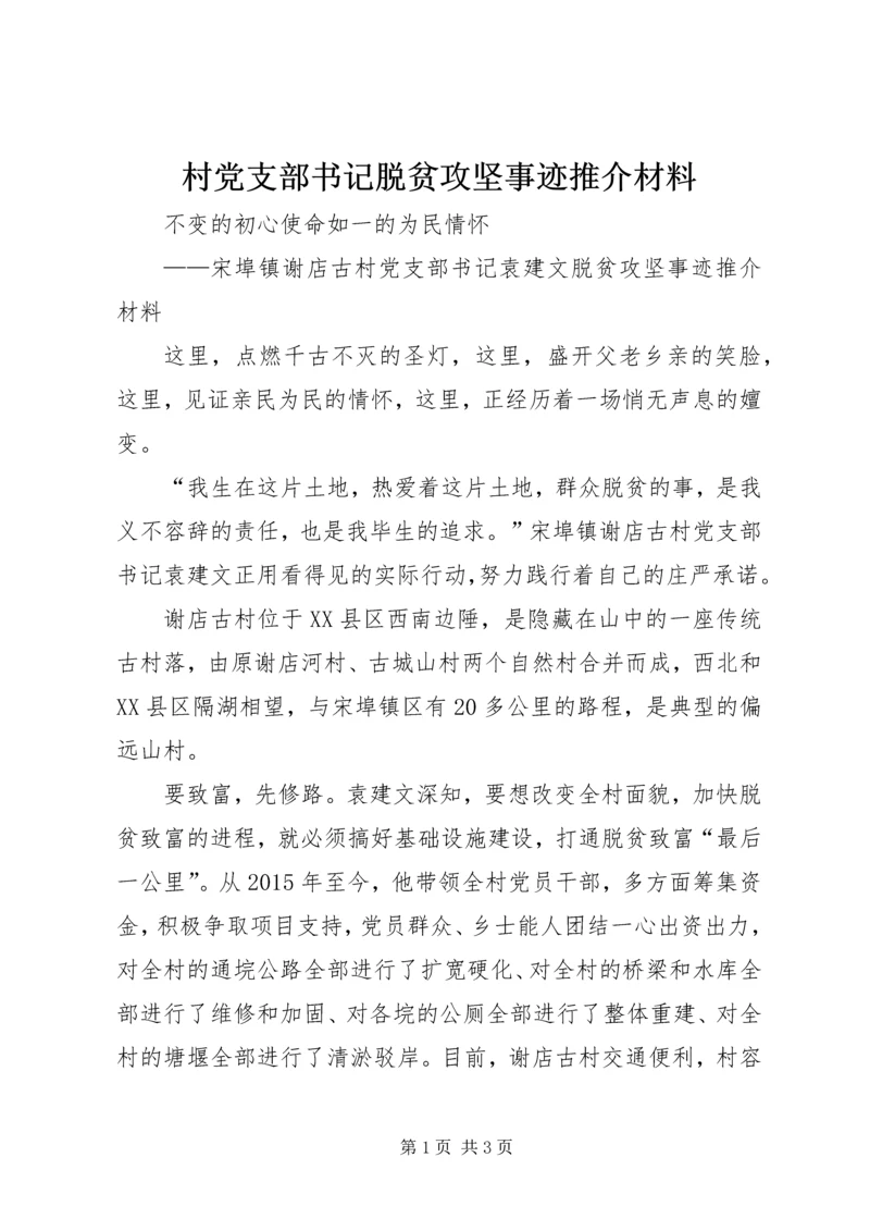 村党支部书记脱贫攻坚事迹推介材料.docx