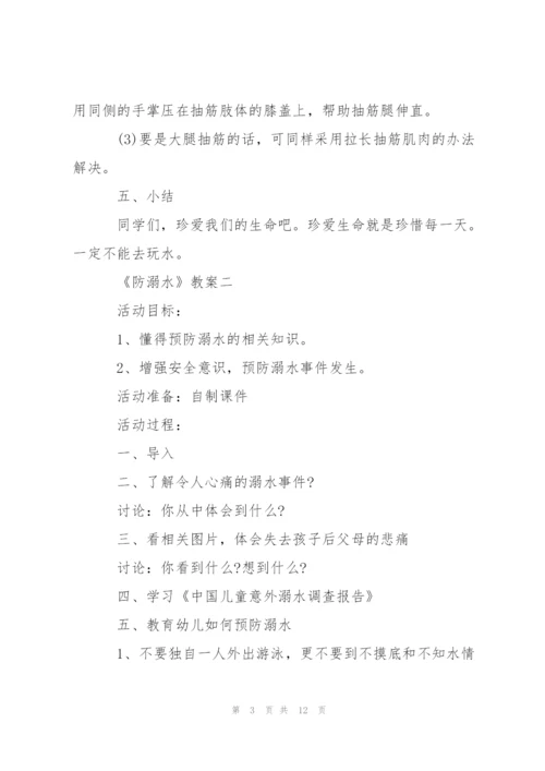 幼儿园小班防溺水主题班会教案.docx
