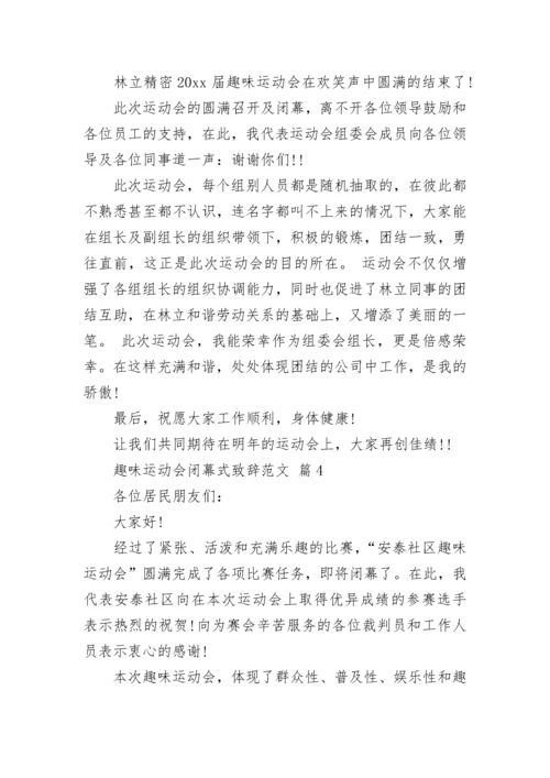 趣味运动会闭幕式致辞范文.docx