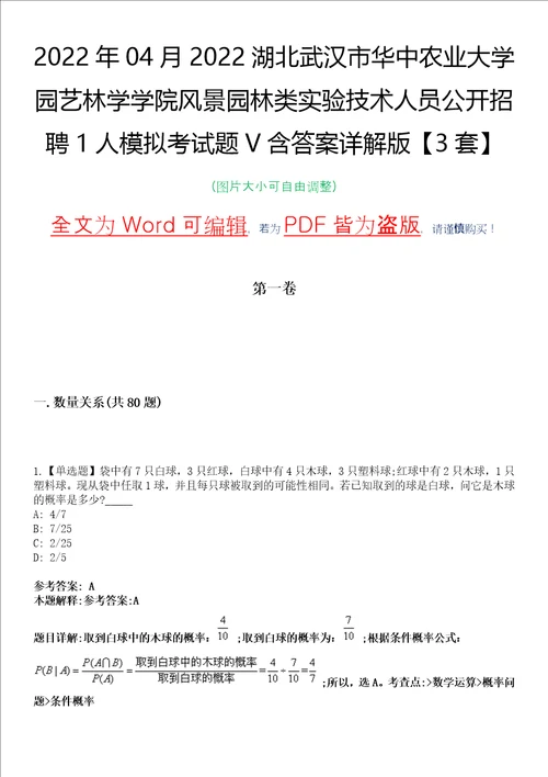 2022年04月2022湖北武汉市华中农业大学园艺林学学院风景园林类实验技术人员公开招聘1人模拟考试题V含答案详解版3套