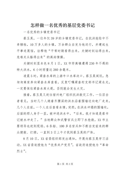 怎样做一名优秀的基层党委书记 (3).docx