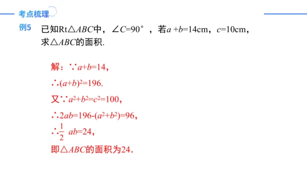 第17章 勾股定理复盘提升 单元复习课件（共26张PPT）-2023-2024学年八年级数学下册同步