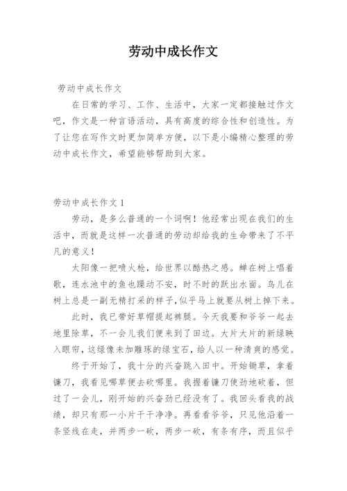 劳动中成长作文.docx