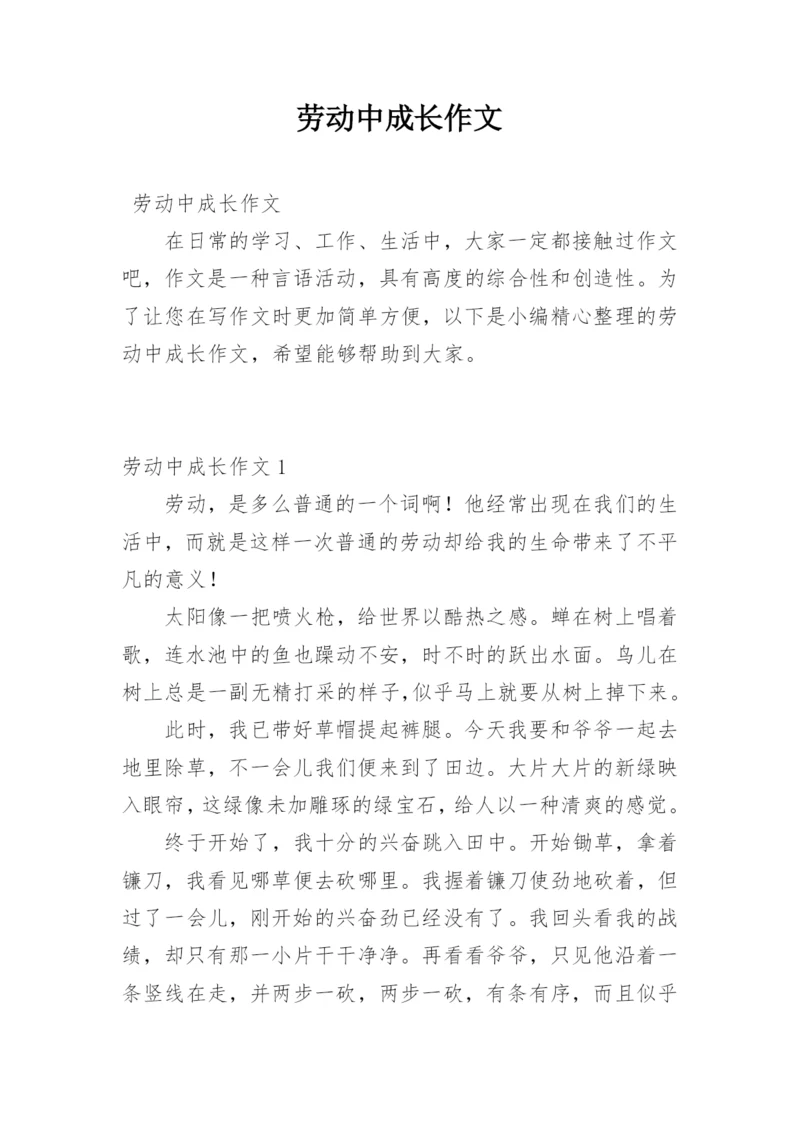 劳动中成长作文.docx