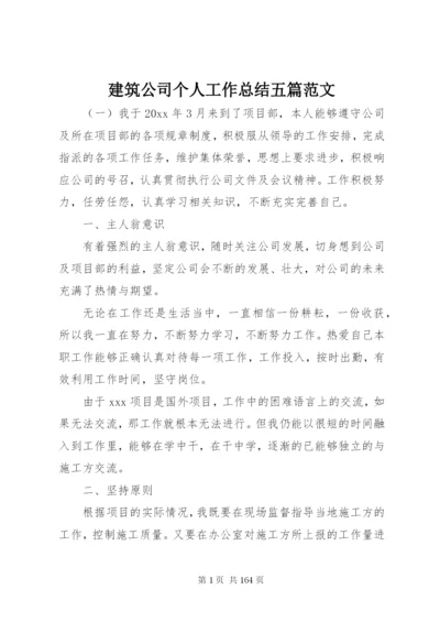 建筑公司个人工作总结五篇范文.docx