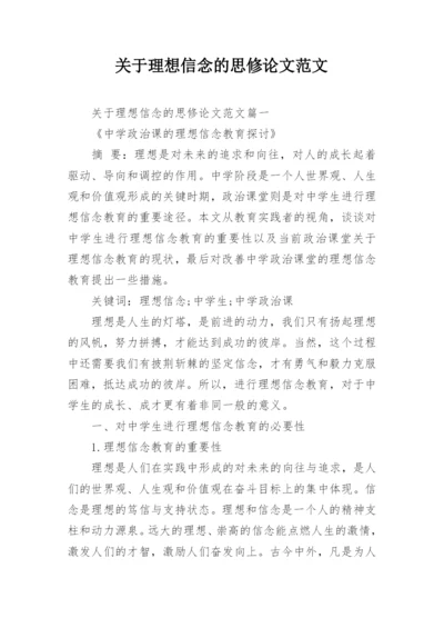 关于理想信念的思修论文范文.docx