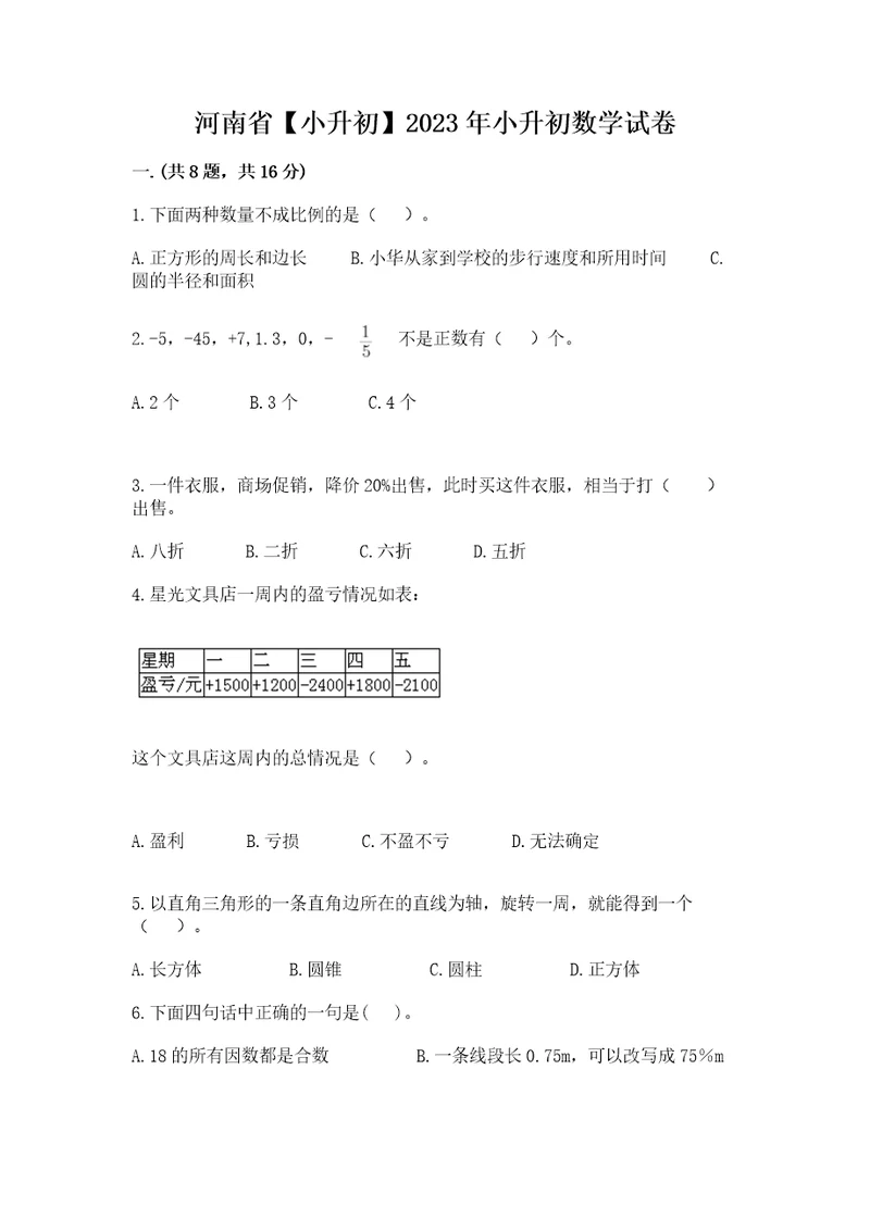 河南省小升初2023年小升初数学试卷附参考答案达标题