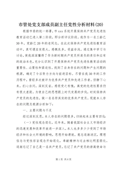 市管处党支部成员副主任党性分析材料(20).docx