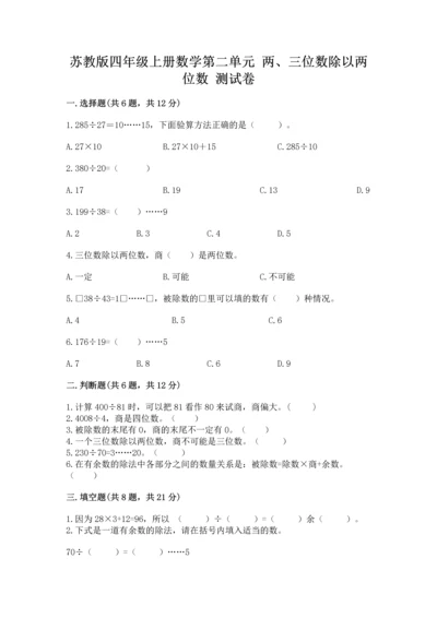 苏教版四年级上册数学第二单元 两、三位数除以两位数 测试卷（精选题）word版.docx