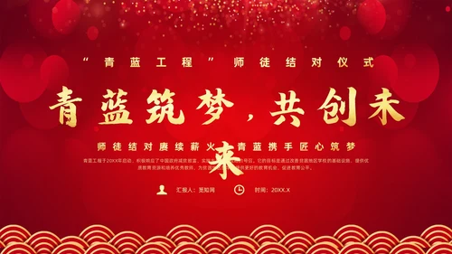 红色简约风教师青蓝工程典礼教师培训
