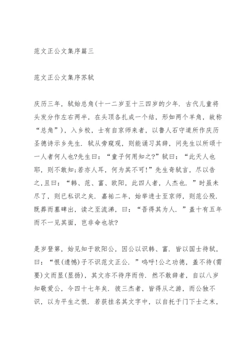 范文正公文集序范文.docx