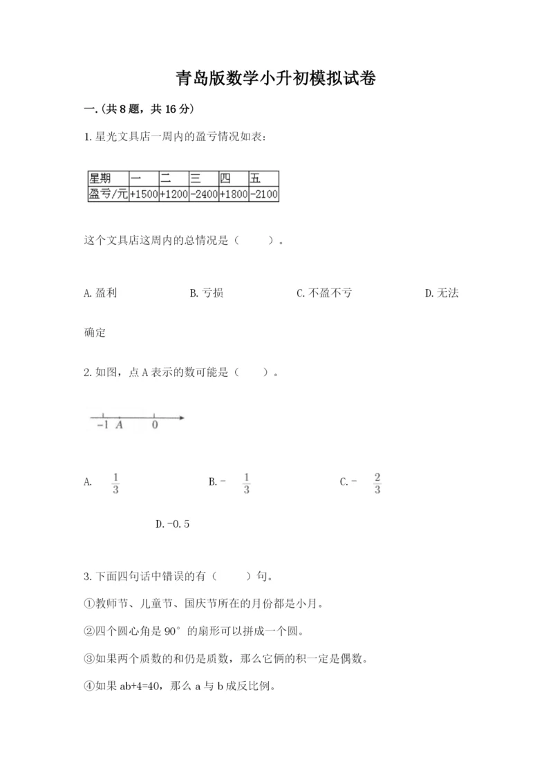 青岛版数学小升初模拟试卷附参考答案【能力提升】.docx