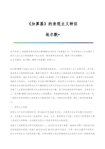 《加算器》的表现主义特征-埃尔默&#8226.docx