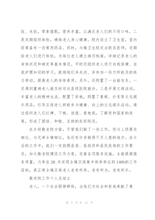 敬老院工作个人总结5篇.docx