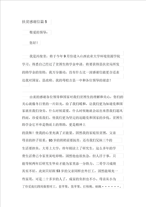 2021年扶贫感谢信范文合集五篇