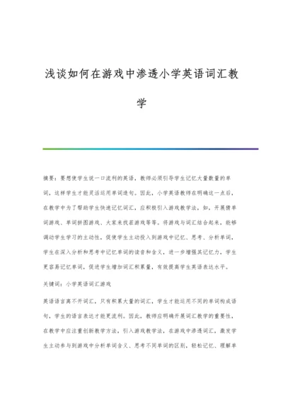 浅谈如何在游戏中渗透小学英语词汇教学.docx