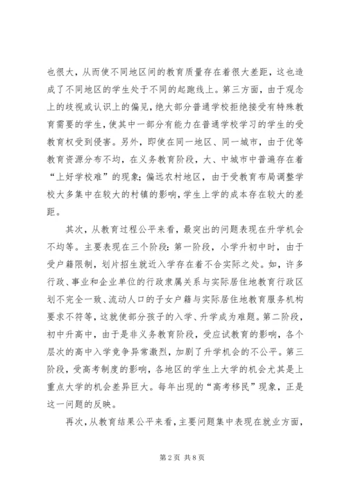 简议教育公平的制度计划.docx