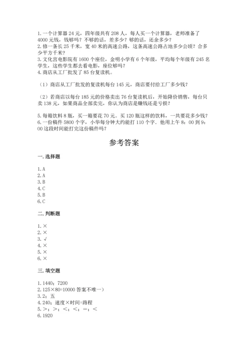 人教版四年级上册数学第四单元《三位数乘两位数》测试卷附完整答案（历年真题）.docx