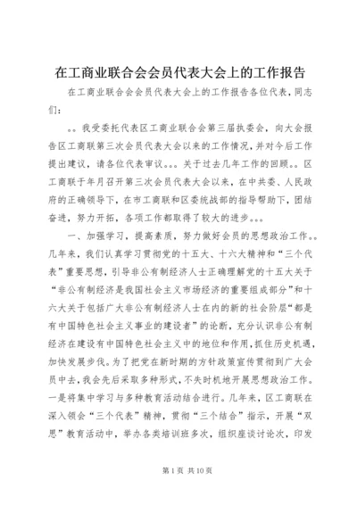 在工商业联合会会员代表大会上的工作报告.docx