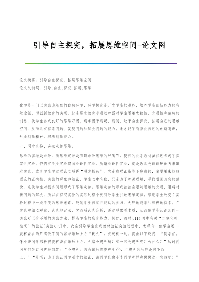 引导自主探究-拓展思维空间.docx