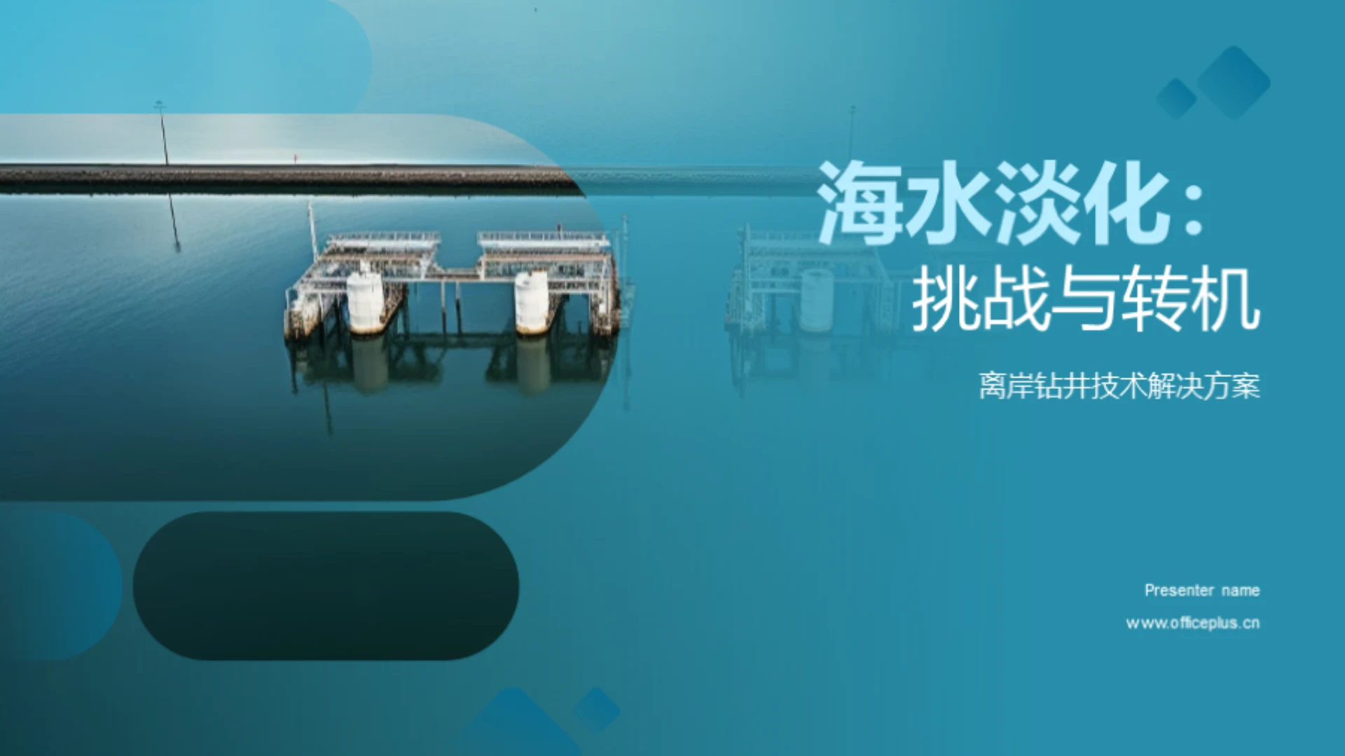 海水淡化:挑战与转机