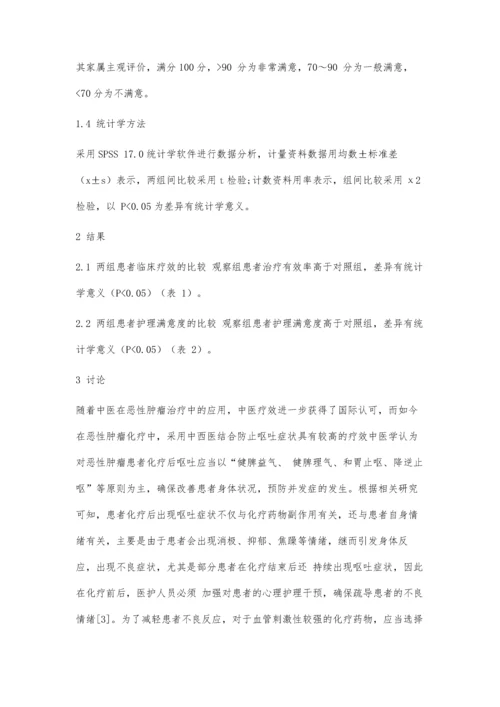 中西医结合护理措施在恶性肿瘤化疗后呕吐中的应用.docx