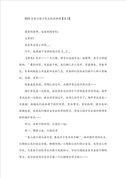 2023青春以奋斗发光的演讲稿