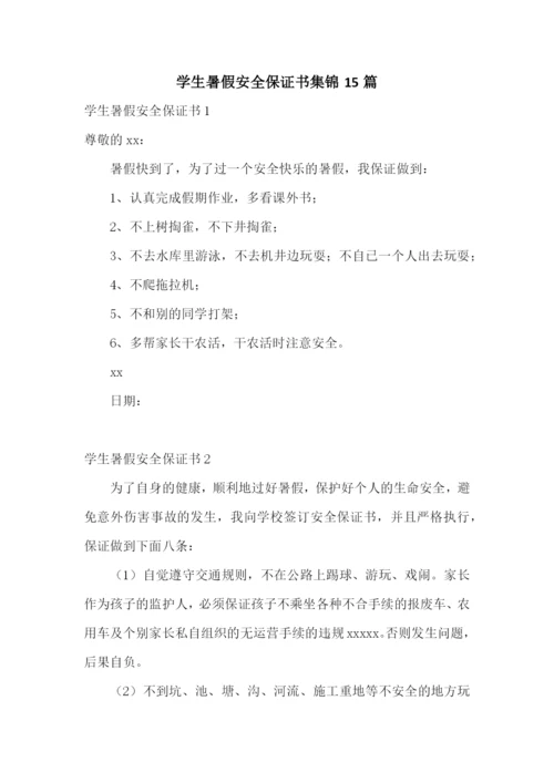 学生暑假安全保证书集锦15篇.docx