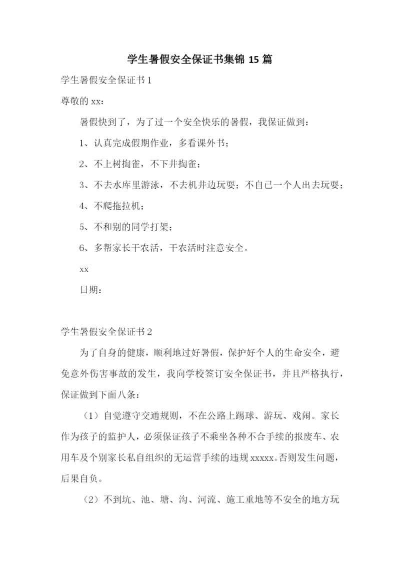 学生暑假安全保证书集锦15篇.docx