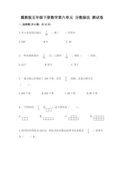 冀教版五年级下册数学第六单元 分数除法 测试卷加解析答案.docx