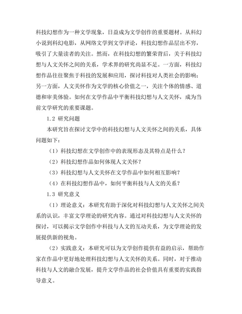 文学中的科技幻想与人文关怀