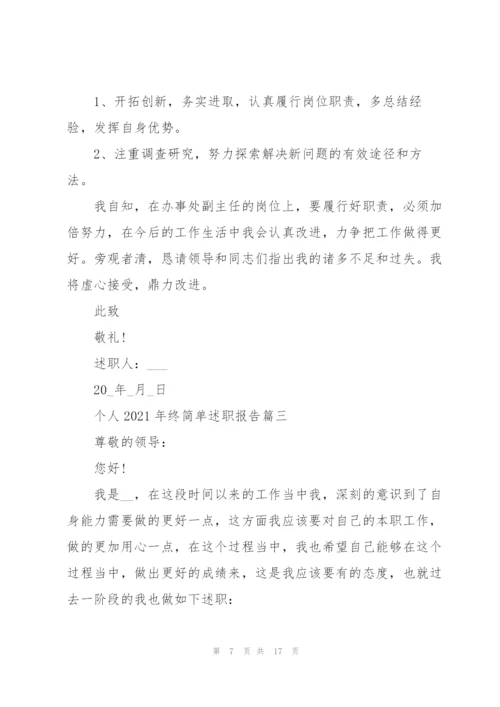 个人2021工作简单述职报告年终.docx