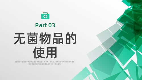 绿色水彩简约商务无菌物品的管理医疗培训PPT