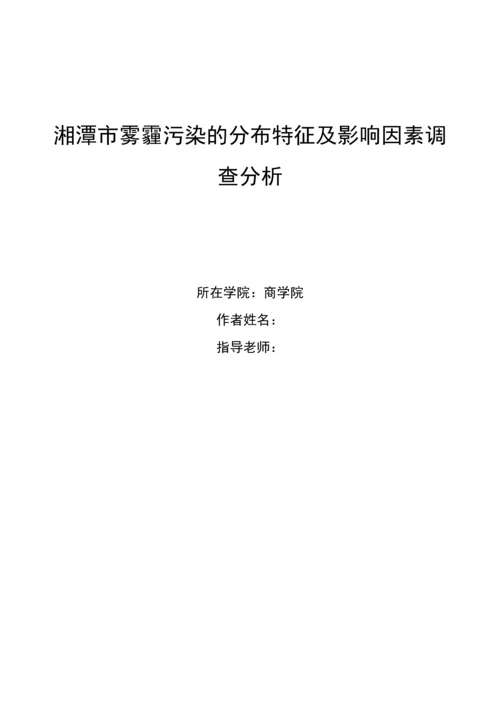 湘潭市雾霾污染的分布特征及影响因素调查分析(盲审版).docx