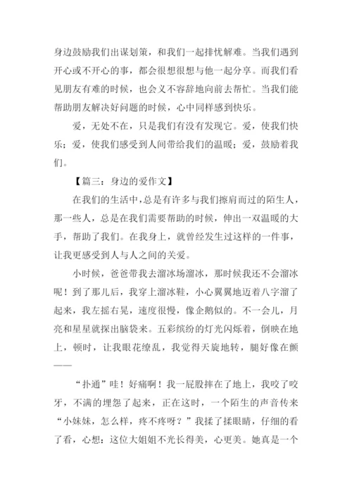 身边的爱作文450字.docx