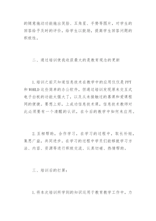 小学教师信息技术应用能力提升培训总汇报.docx