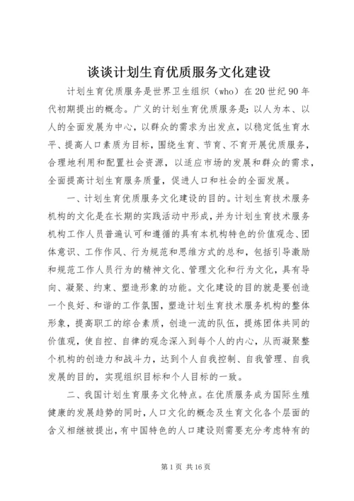 谈谈计划生育优质服务文化建设.docx