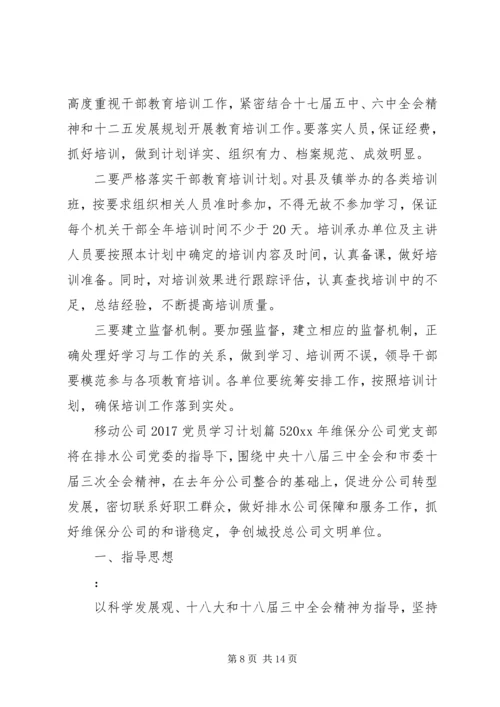 移动公司20XX年党员学习计划.docx