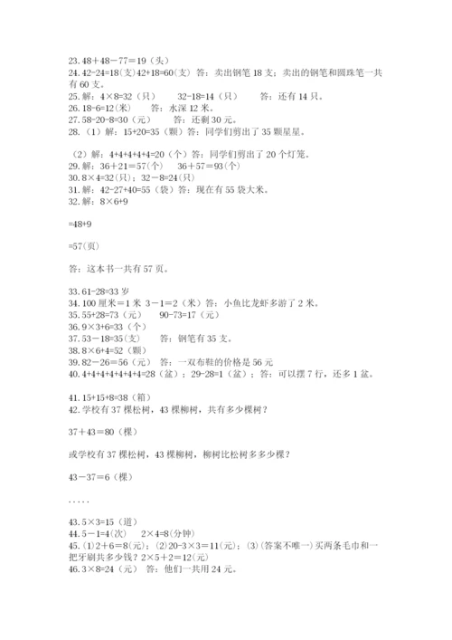 小学二年级数学应用题大全及答案（精选题）.docx