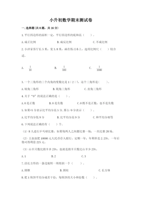 小升初数学期末测试卷附答案ab卷.docx