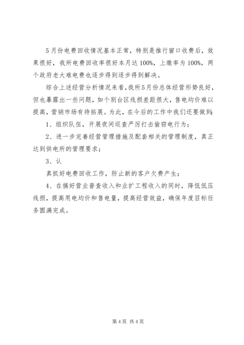 供电所月度经营情况分析[优秀范文五篇] (4).docx