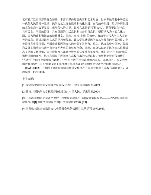 非物质文化遗产的高校传承论述论文