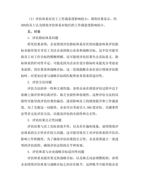 绩效评估体系的有效性研究