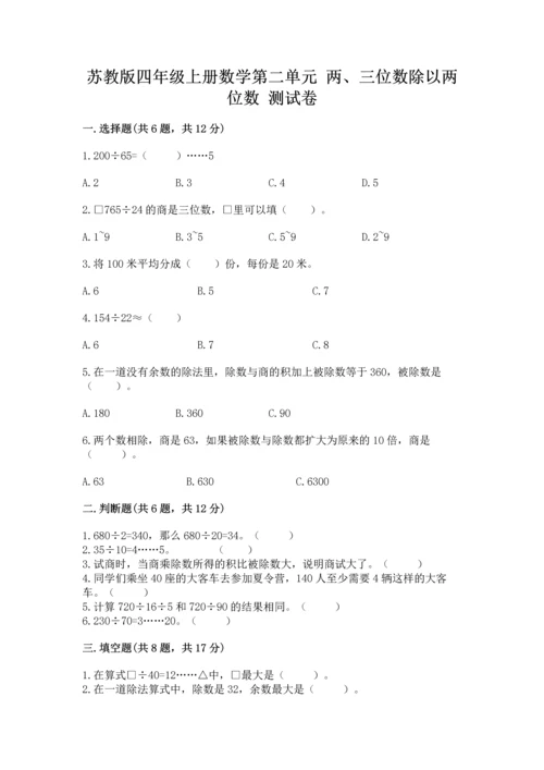 苏教版四年级上册数学第二单元 两、三位数除以两位数 测试卷含答案（基础题）.docx