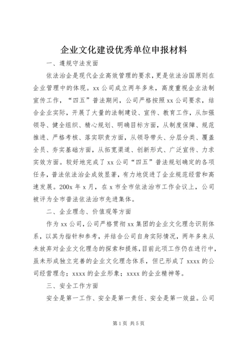 企业文化建设优秀单位申报材料.docx