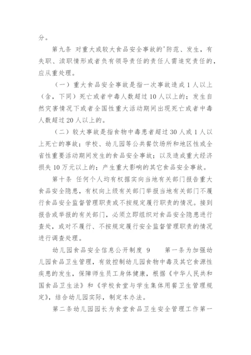 幼儿园食品安全信息公开制度.docx