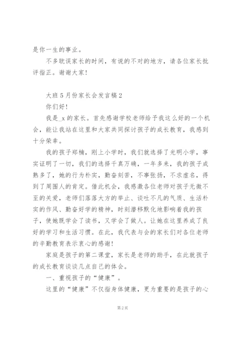 幼儿园大班5月份家长会发言稿3篇.docx