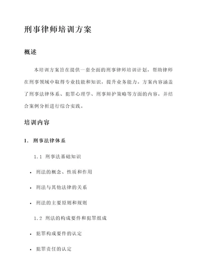 刑事律师培训方案